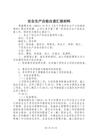 安全生产自检自查汇报材料