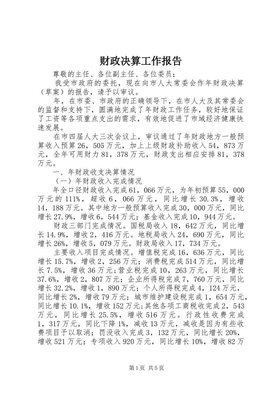财政决算工作报告_第1页