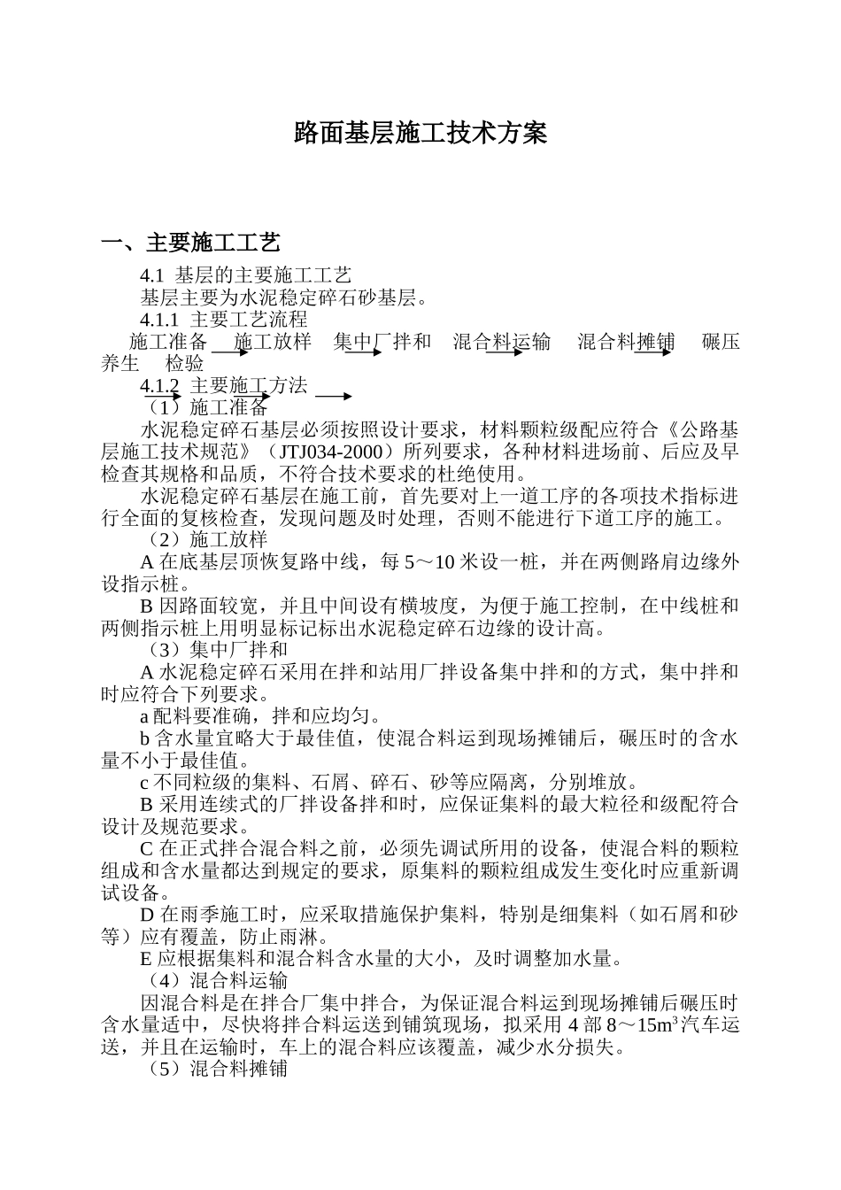 基层施工方案(水泥稳定碎石)_第1页