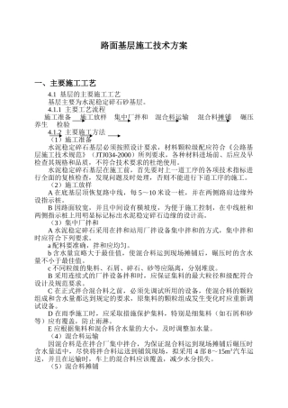 基层施工方案(水泥稳定碎石)