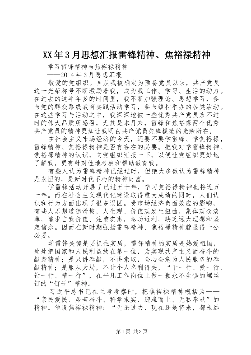 XX年3月思想汇报雷锋精神、焦裕禄精神_第1页