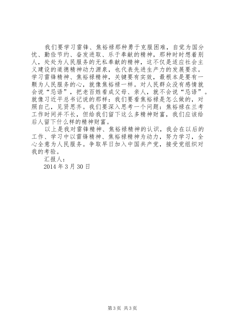 XX年3月思想汇报雷锋精神、焦裕禄精神_第3页