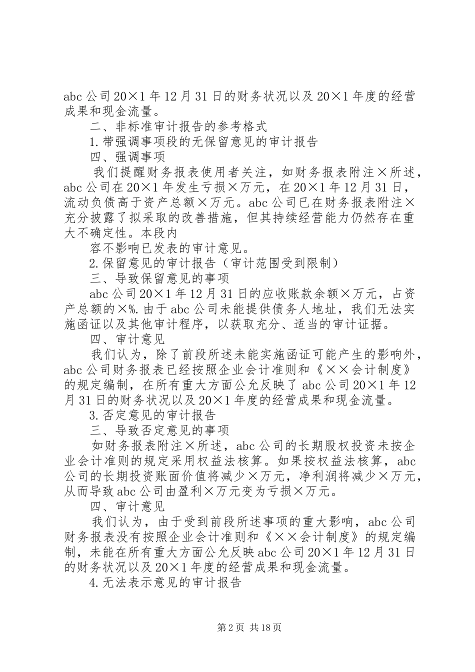 标准审计报告和非标准审计报告_第2页