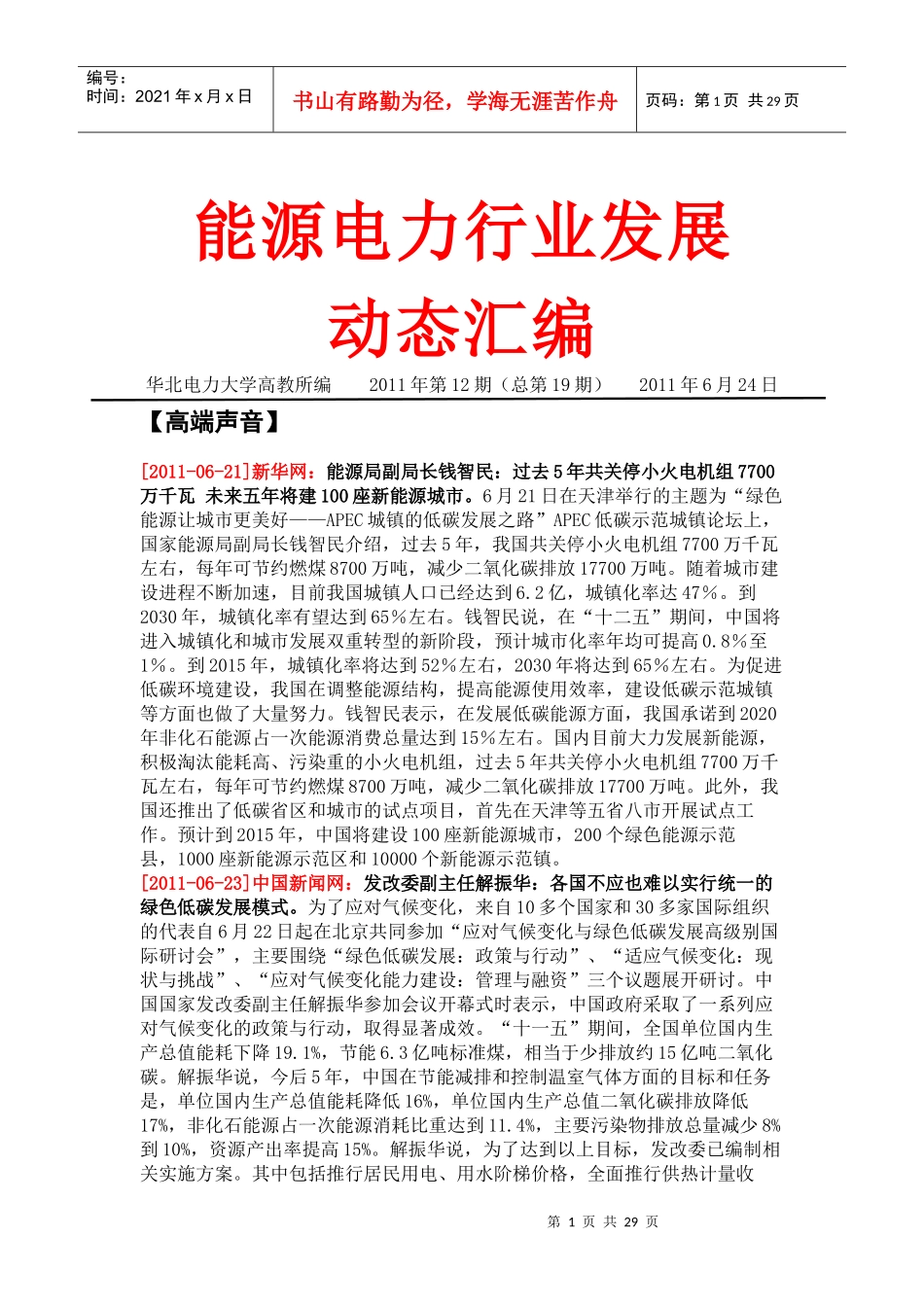 能源电力行业发展动态XXXX年第12期_第1页