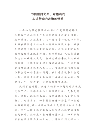 节能减排之关于对燃油汽车进行动力改造的设想