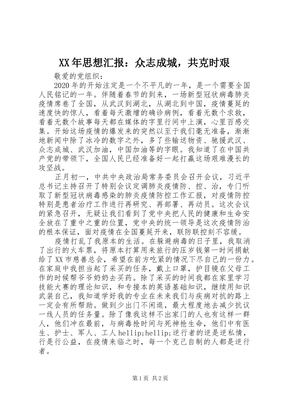 XX年思想汇报：众志成城，共克时艰_第1页
