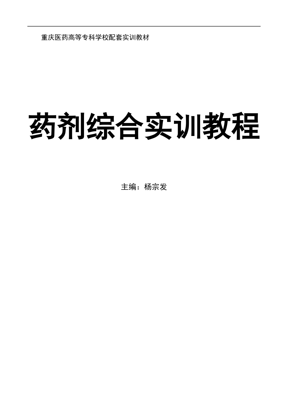 重庆医药高等专科学校配套实训教材_第1页