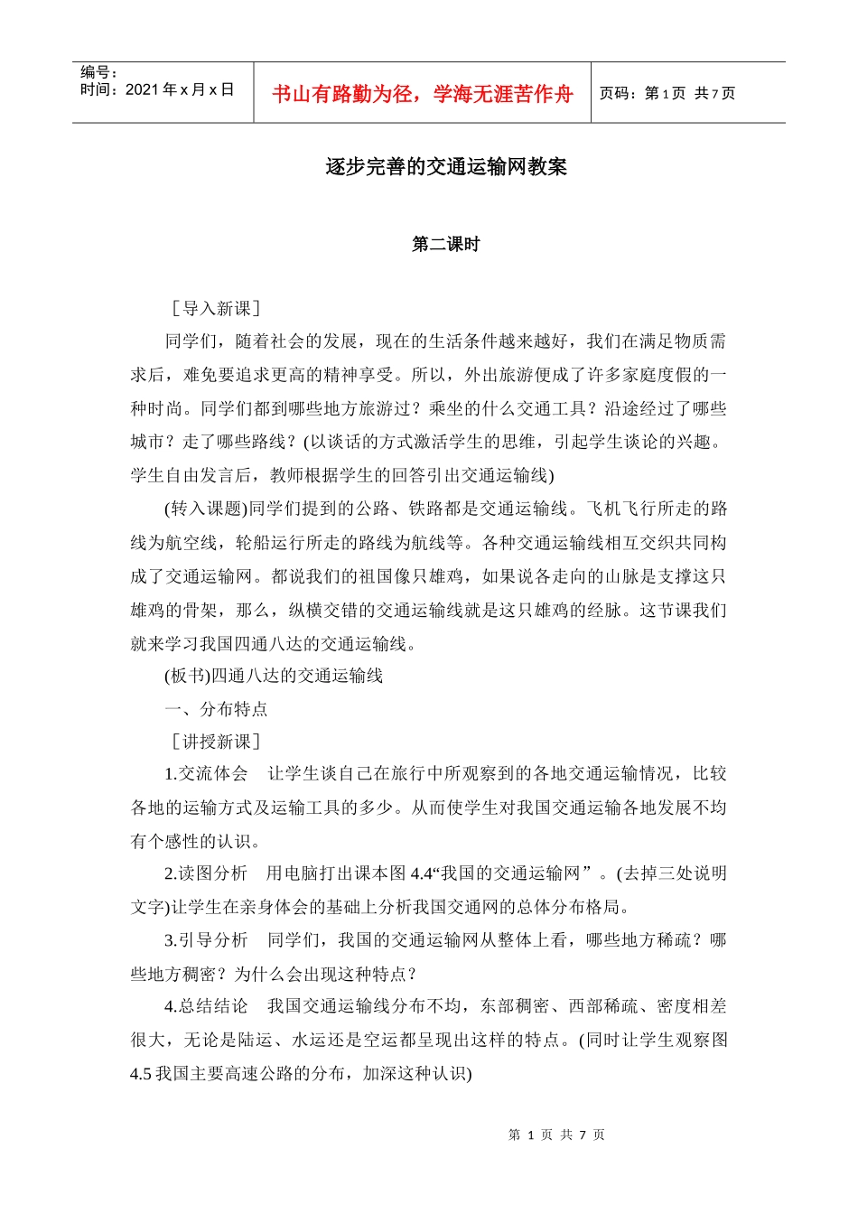 逐步完善的交通运输网教案_第1页