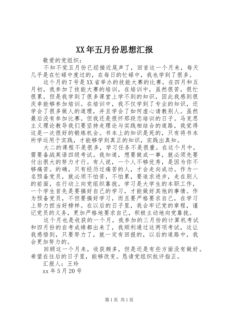 XX年五月份思想汇报_第1页