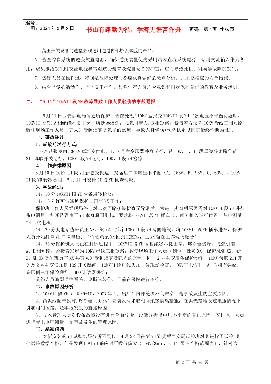 电力系统事故案例_第2页