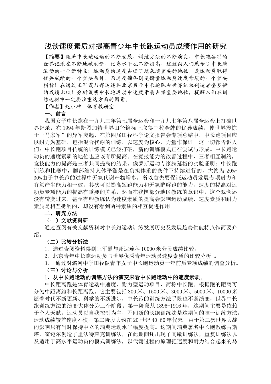 浅谈速度素质对提高青少年中长跑运动员成绩作用的研究_第1页
