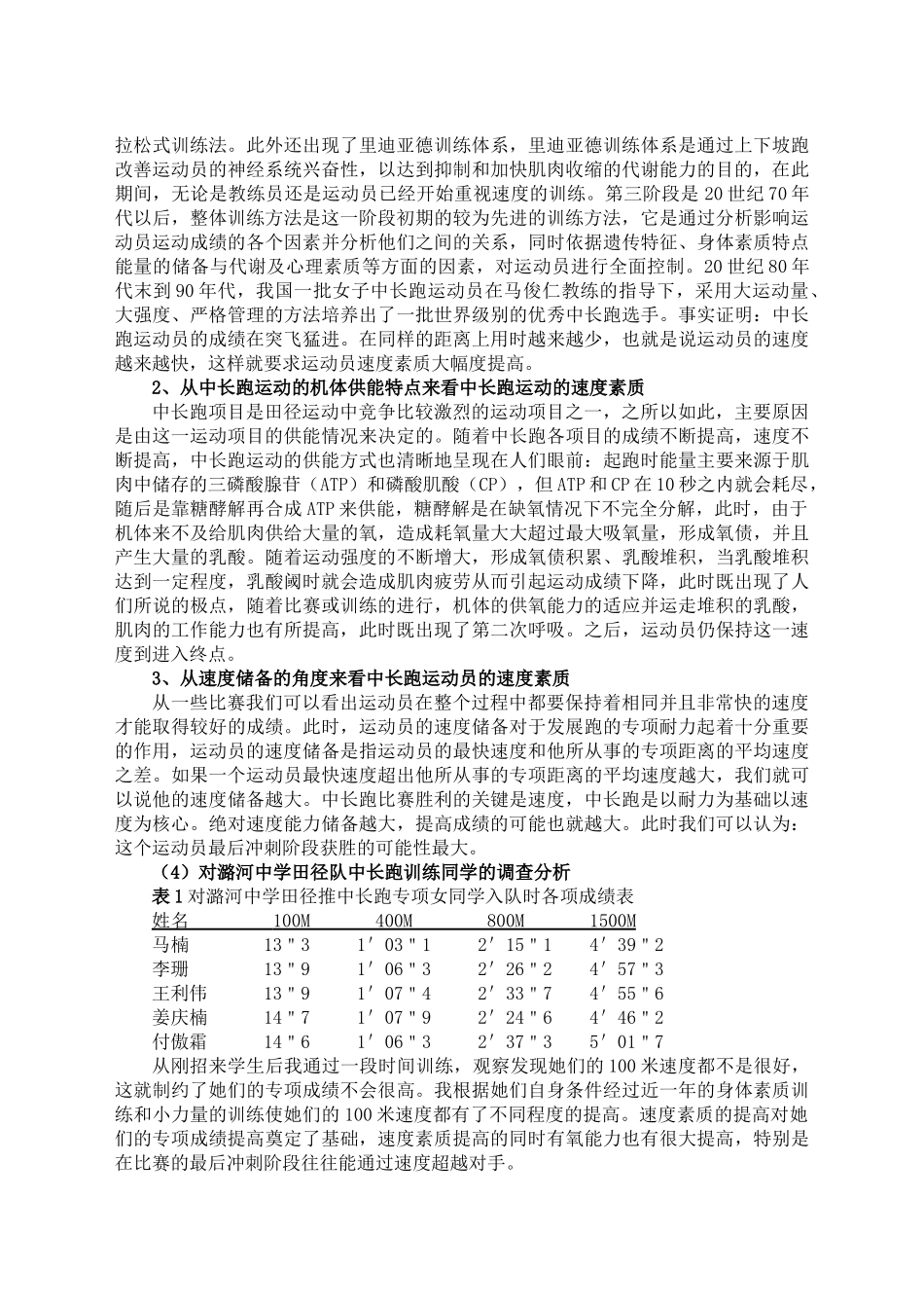 浅谈速度素质对提高青少年中长跑运动员成绩作用的研究_第2页
