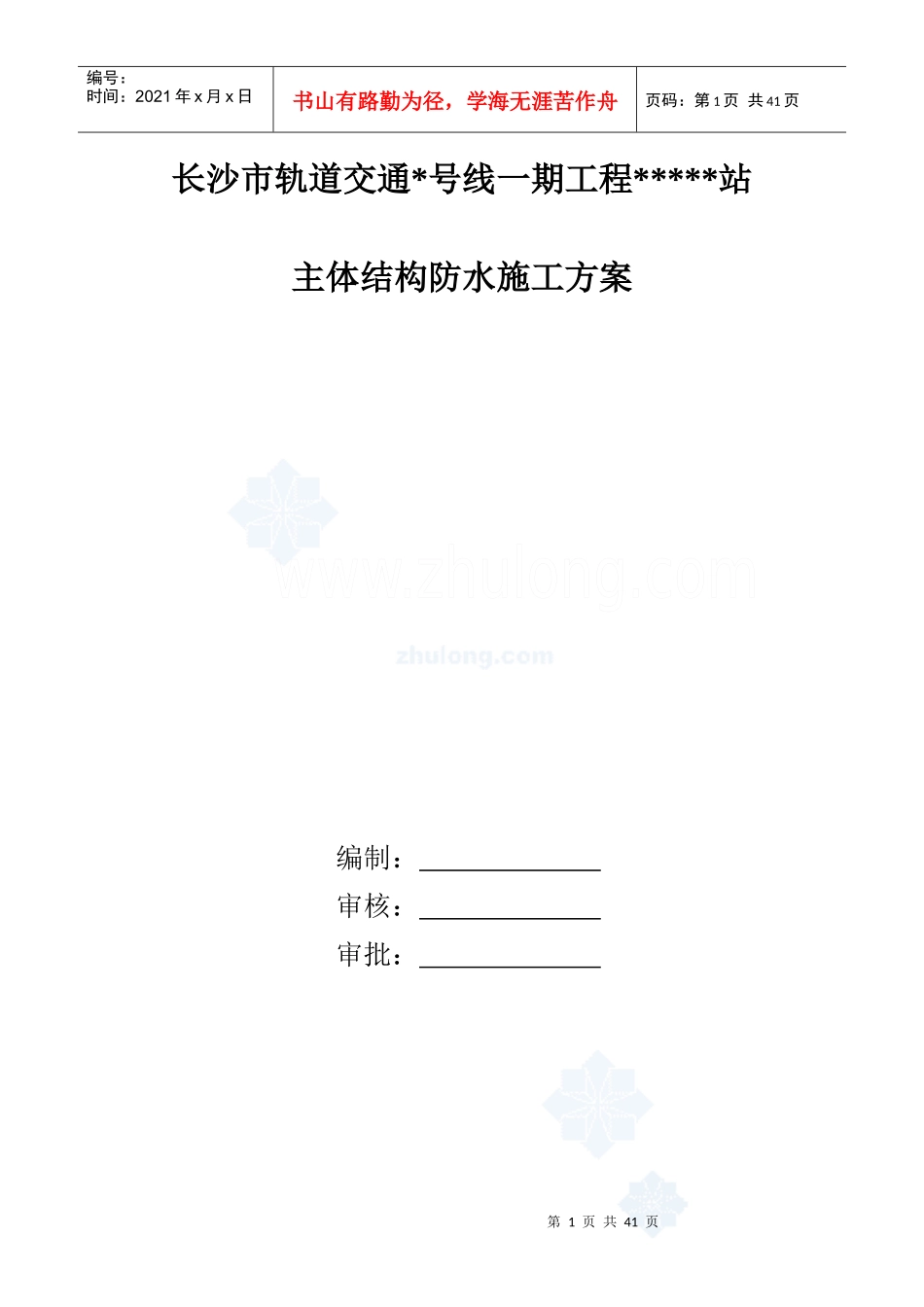 长沙轨道交通主体结构防水施工方案_第1页