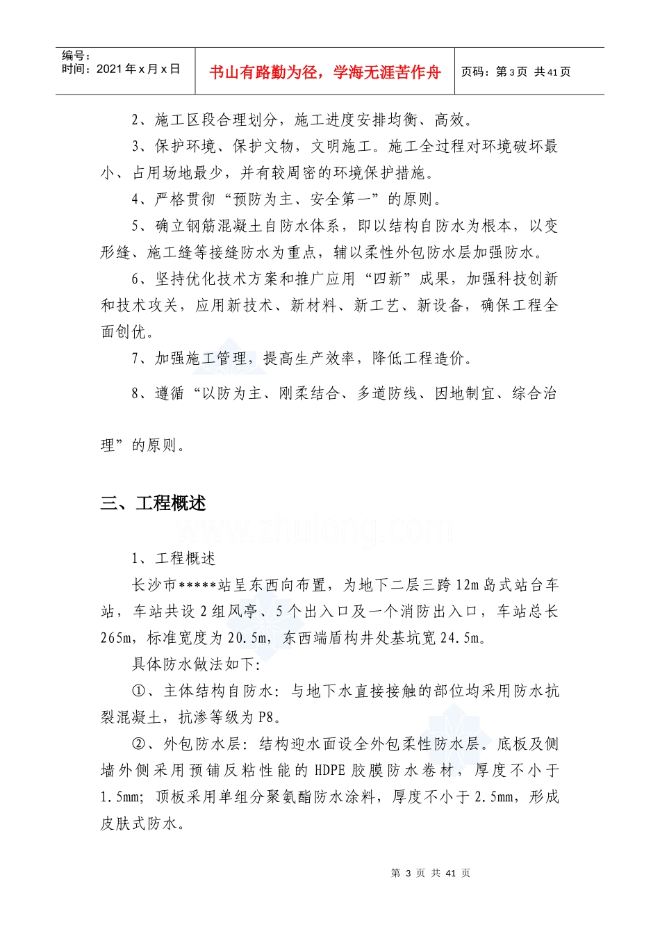 长沙轨道交通主体结构防水施工方案_第3页