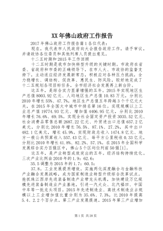 XX年佛山政府工作报告