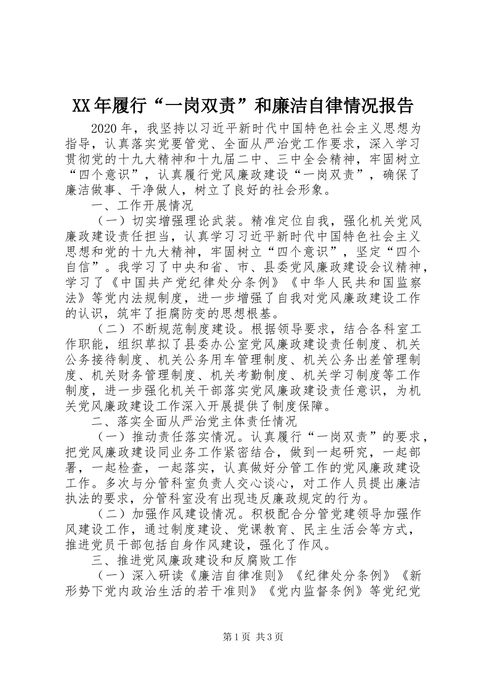 XX年履行“一岗双责”和廉洁自律情况报告_第1页