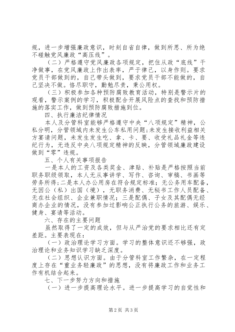 XX年履行“一岗双责”和廉洁自律情况报告_第2页