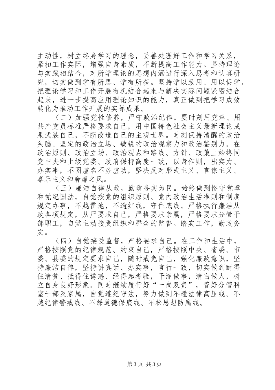 XX年履行“一岗双责”和廉洁自律情况报告_第3页