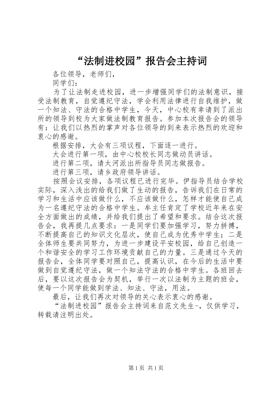 “法制进校园”报告会主持词_第1页