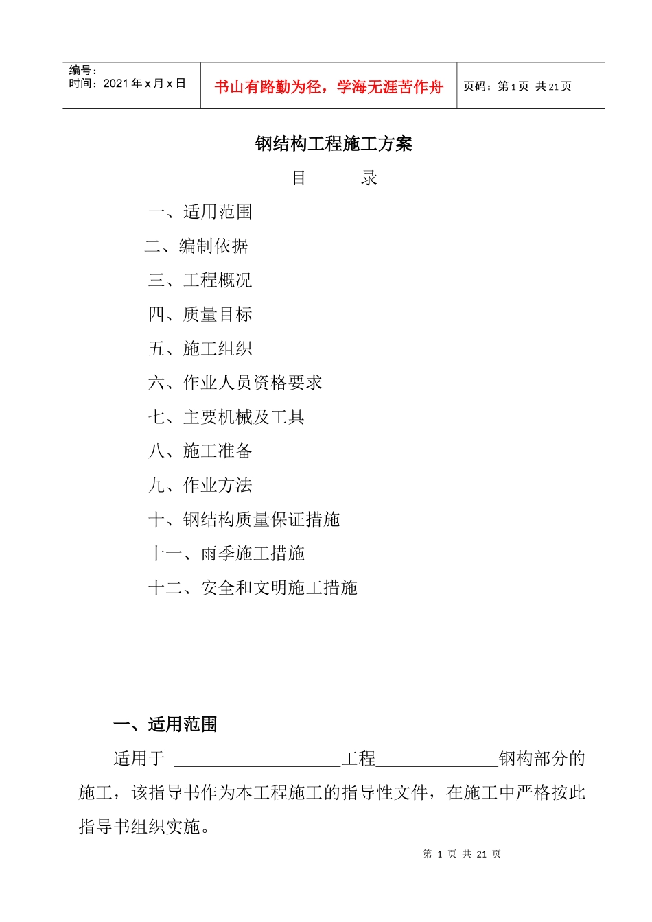 钢结构工程施工方案概况_第1页