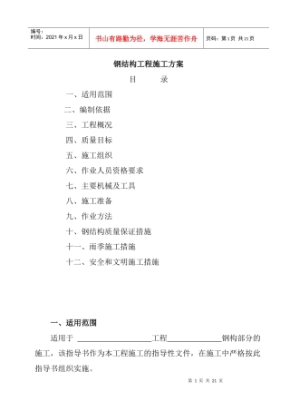 钢结构工程施工方案概况