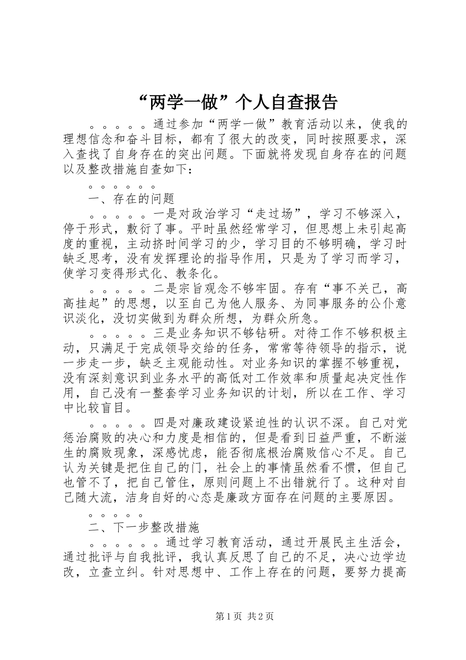 “两学一做”个人自查报告_第1页