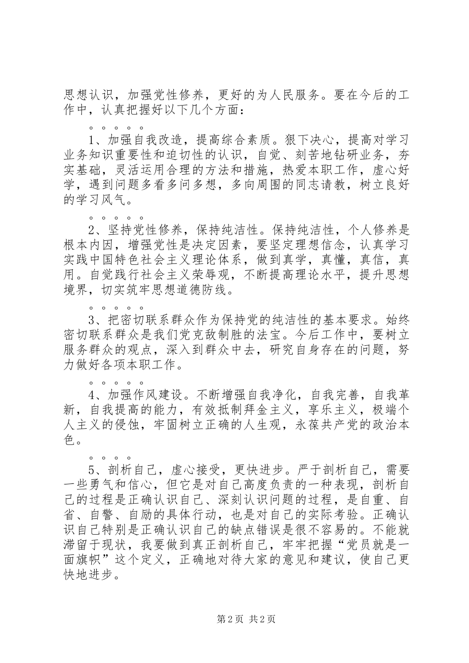 “两学一做”个人自查报告_第2页