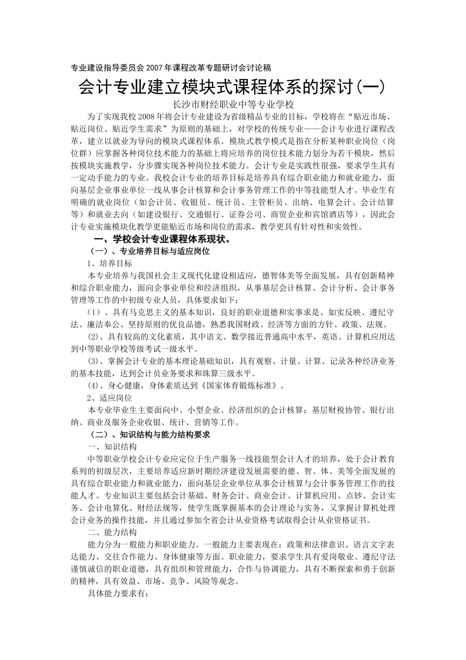 会计专业建立模块式课程体系的探讨_第1页