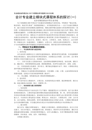 会计专业建立模块式课程体系的探讨