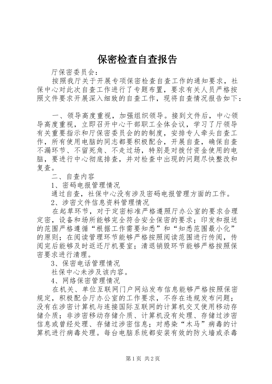 保密检查自查报告_第1页