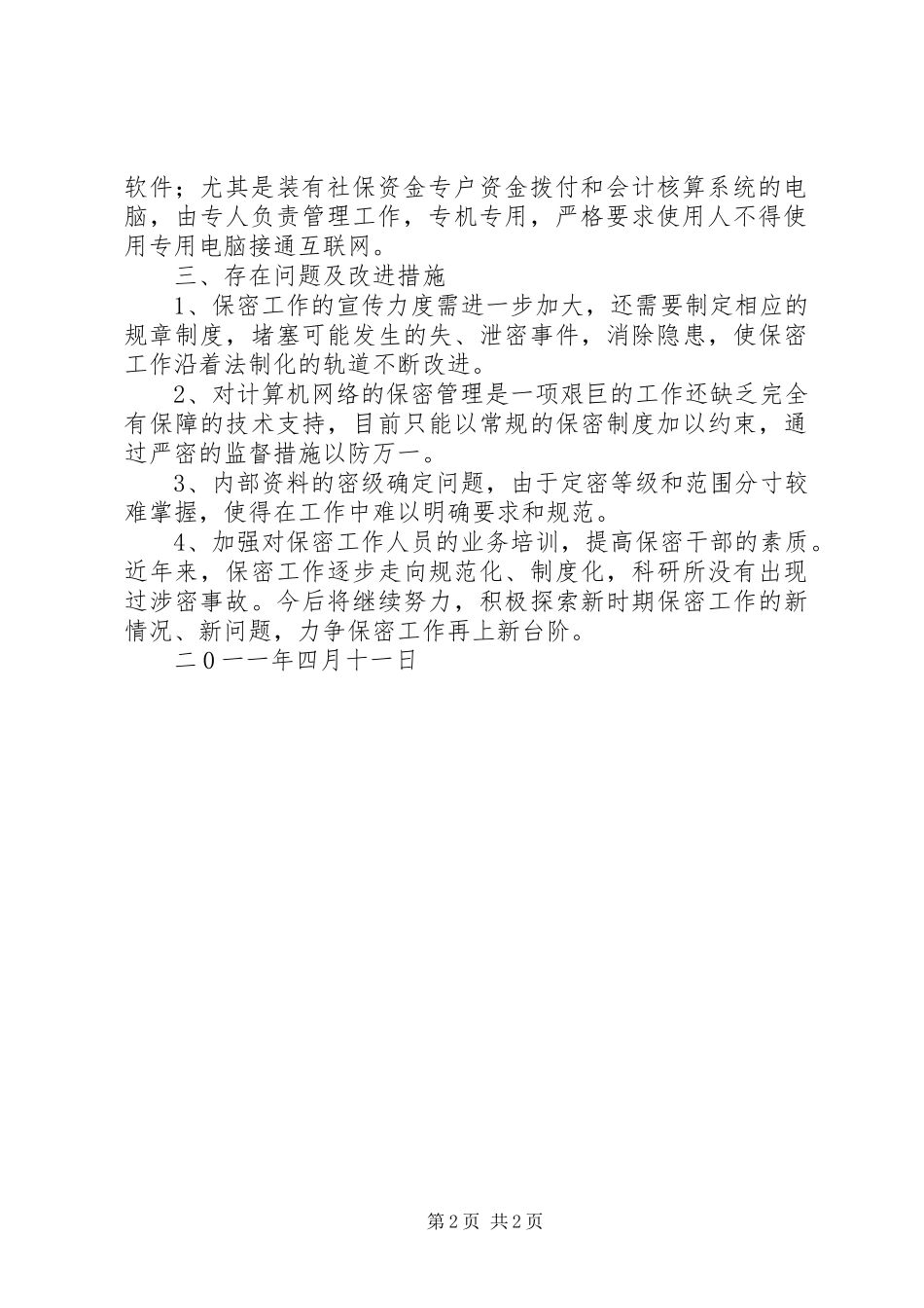 保密检查自查报告_第2页