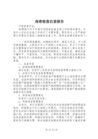 保密检查自查报告