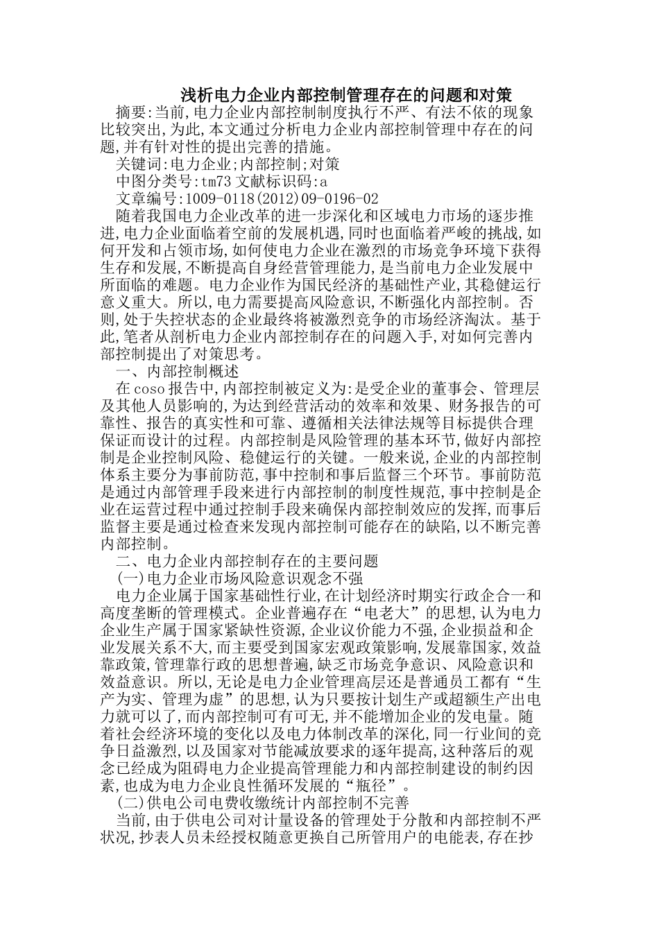 浅析电力企业内部控制管理存在的问题和对策_第1页