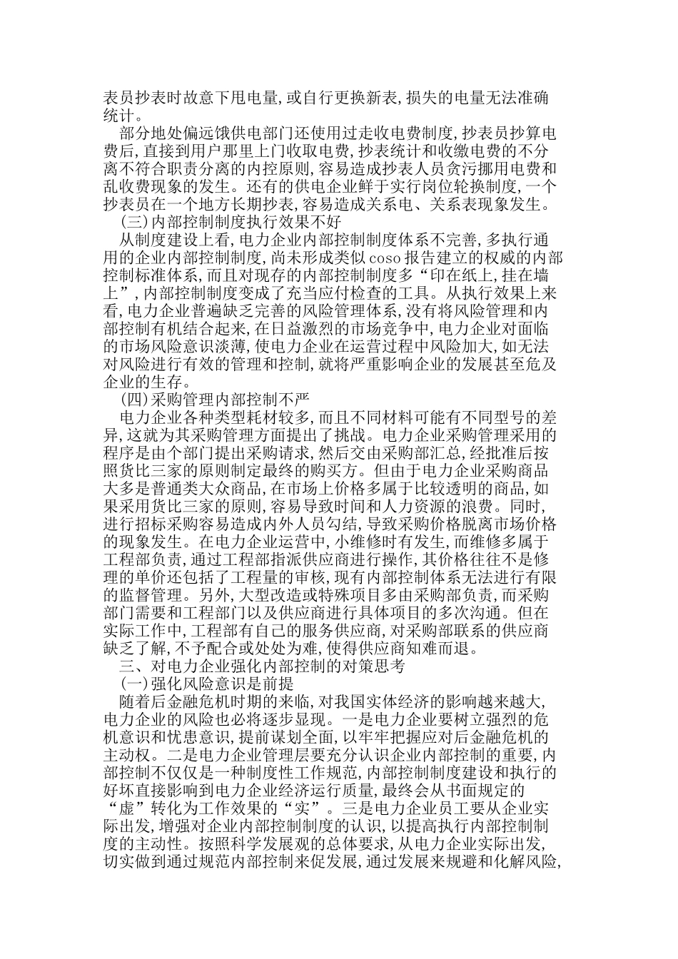 浅析电力企业内部控制管理存在的问题和对策_第2页