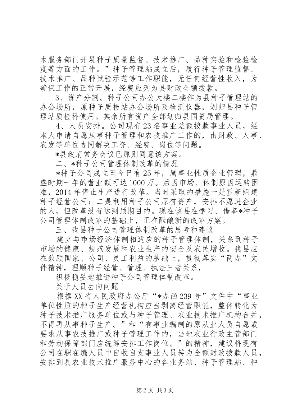 XX县区种子管理局种子管理能力和体系建设的情况汇报_第2页