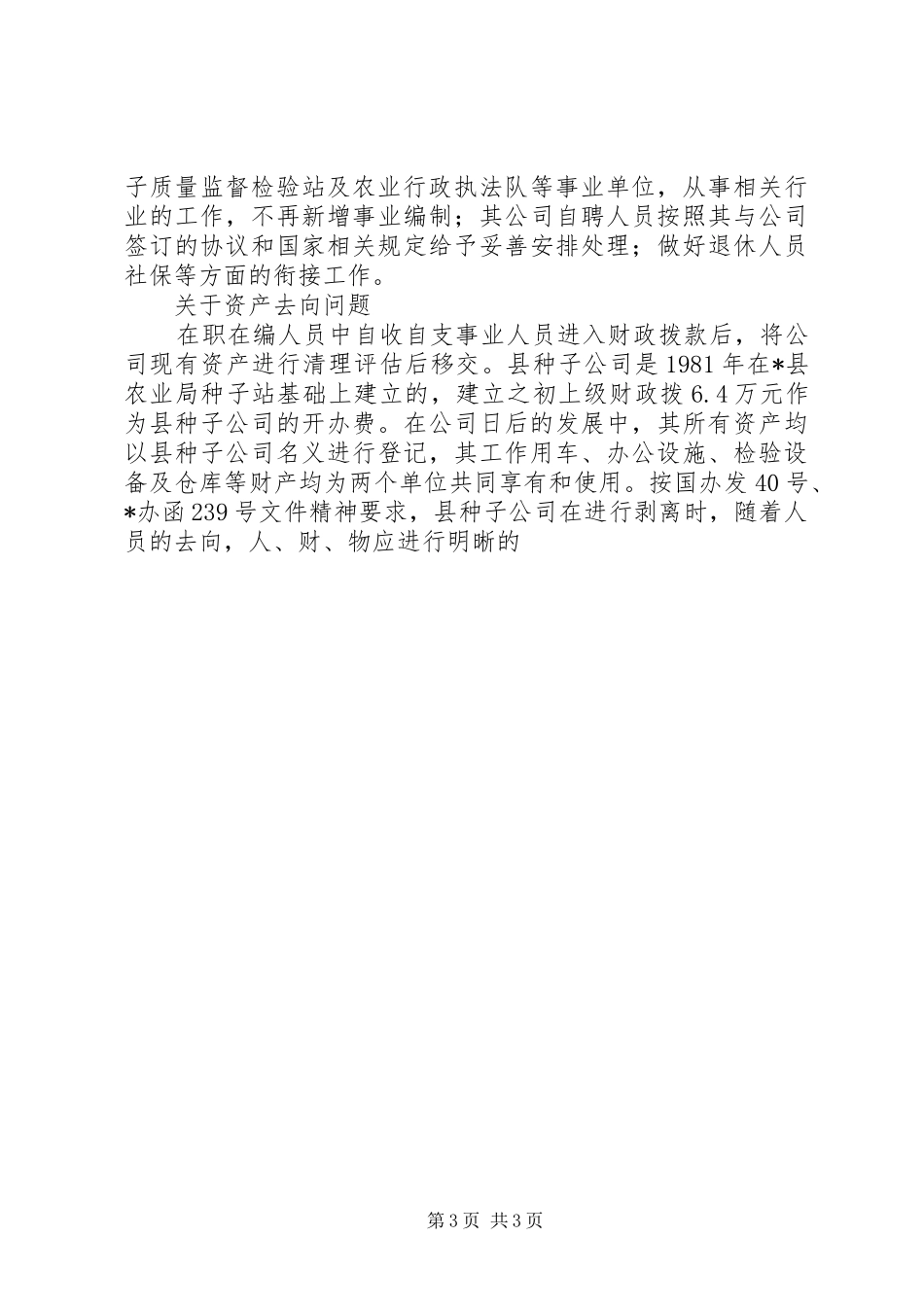 XX县区种子管理局种子管理能力和体系建设的情况汇报_第3页