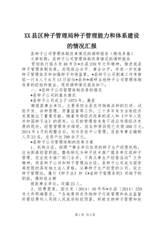 XX县区种子管理局种子管理能力和体系建设的情况汇报