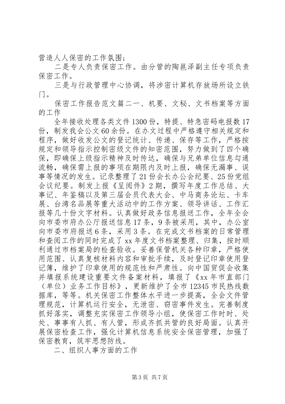 保密工作报告范文_第3页