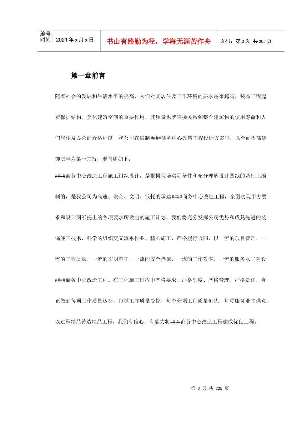 青海某改造装饰工程施工组织设计_第3页