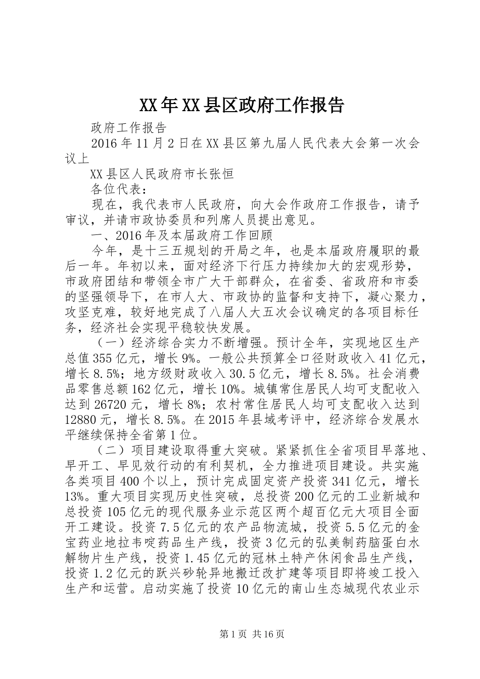 XX年XX县区政府工作报告 (43)_第1页