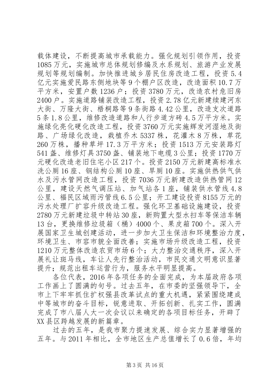 XX年XX县区政府工作报告 (43)_第3页