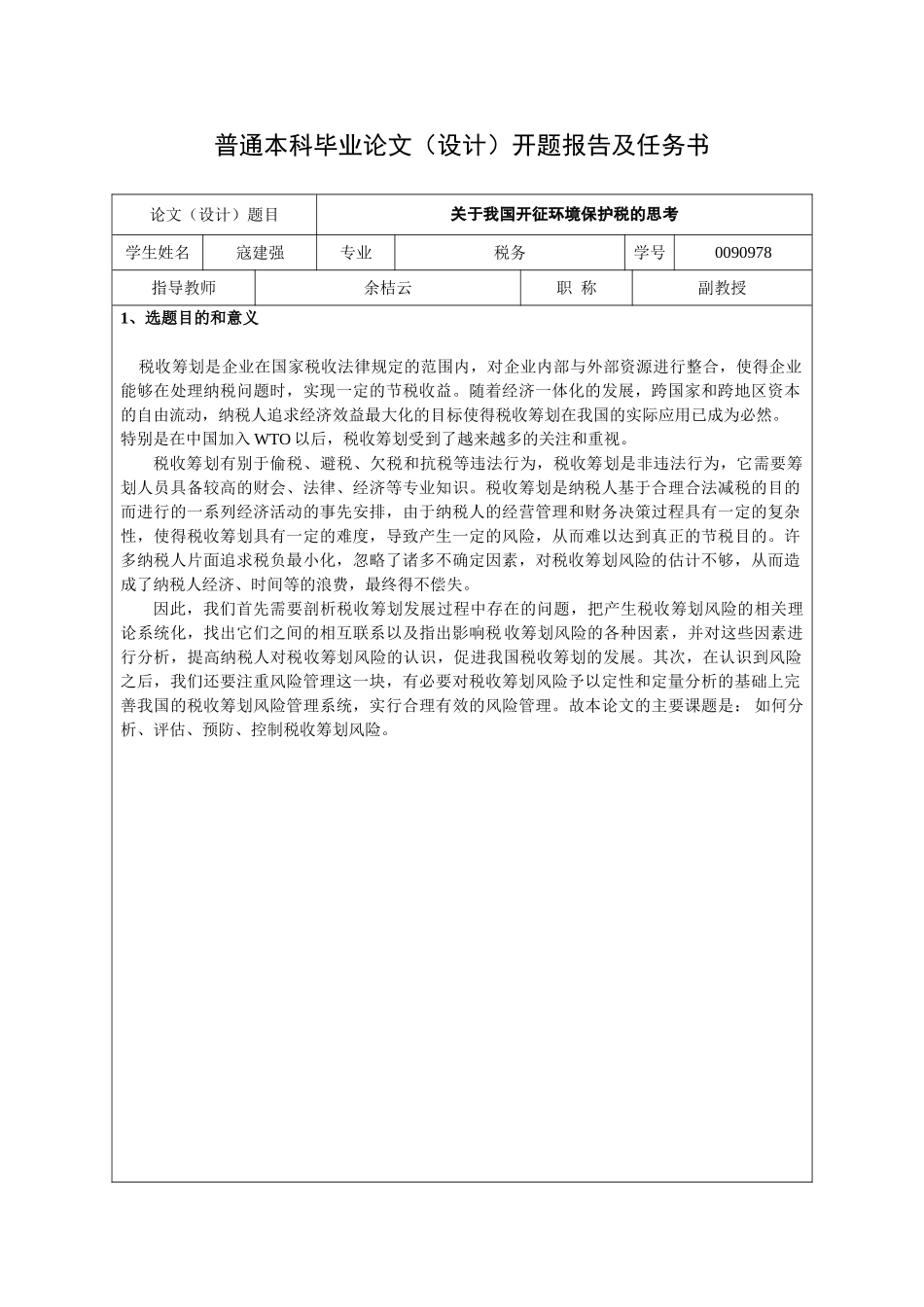 开题报告(寇建强2200900223)_第1页