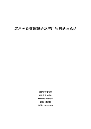 客户关系管理理论及应用问题的归纳与总结