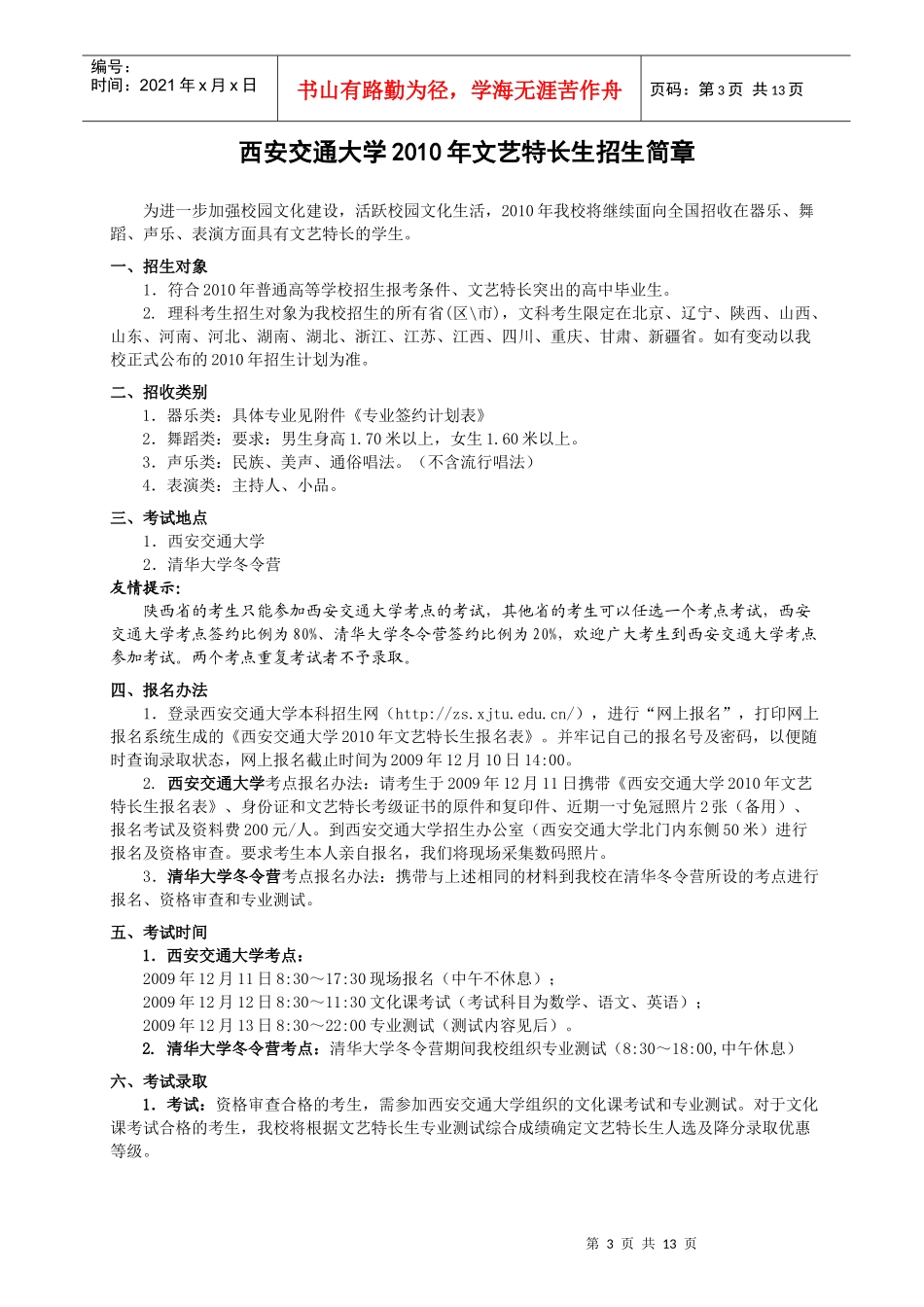 西安交通大学XXXX年文艺特长生招生简章_第3页