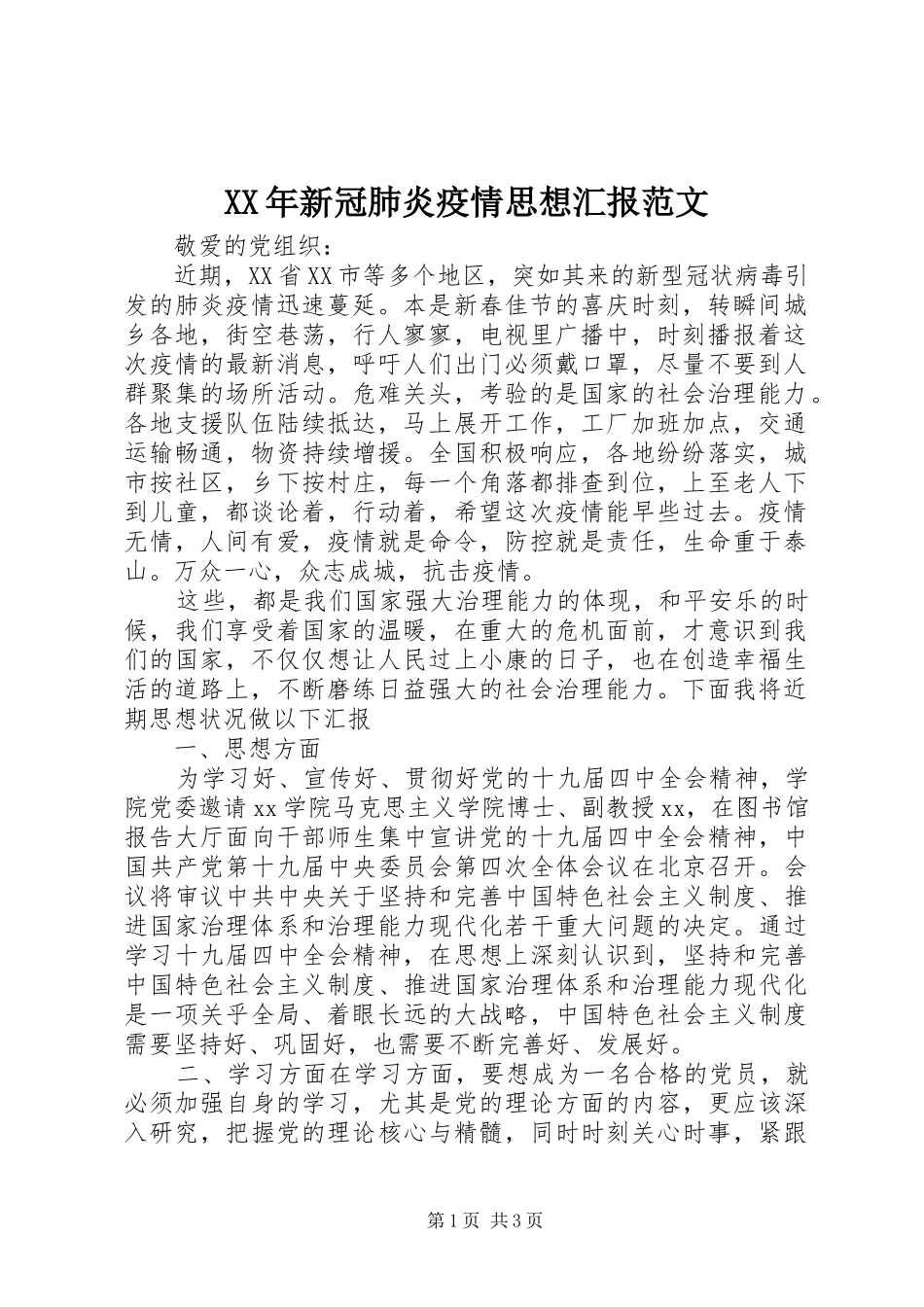XX年新冠肺炎疫情思想汇报范文_第1页