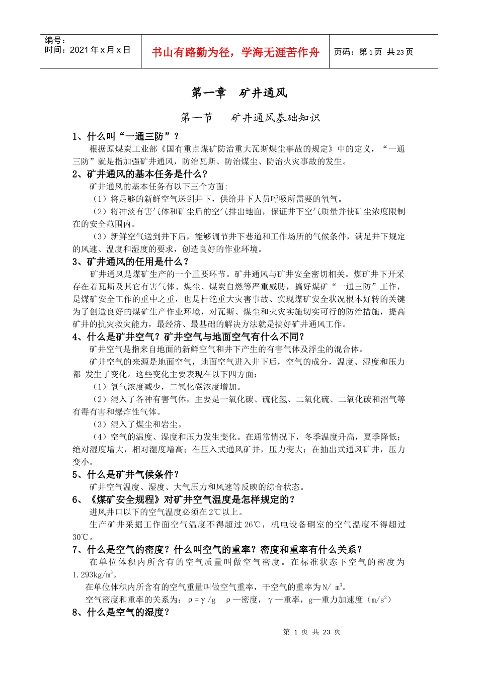 矿井通风基础知识_第1页