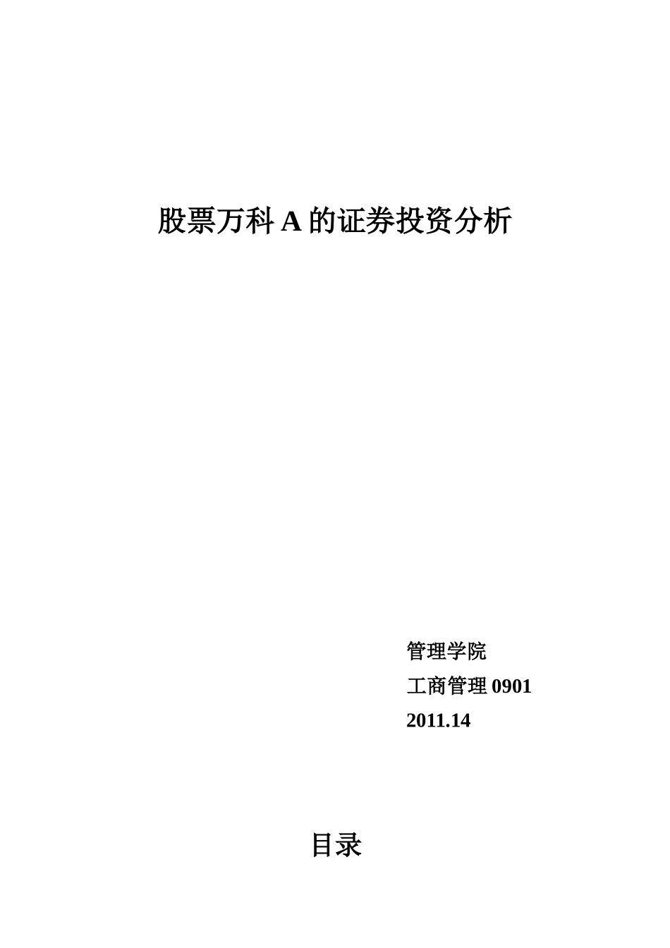 某上市房产公司的证券投资分析_第1页