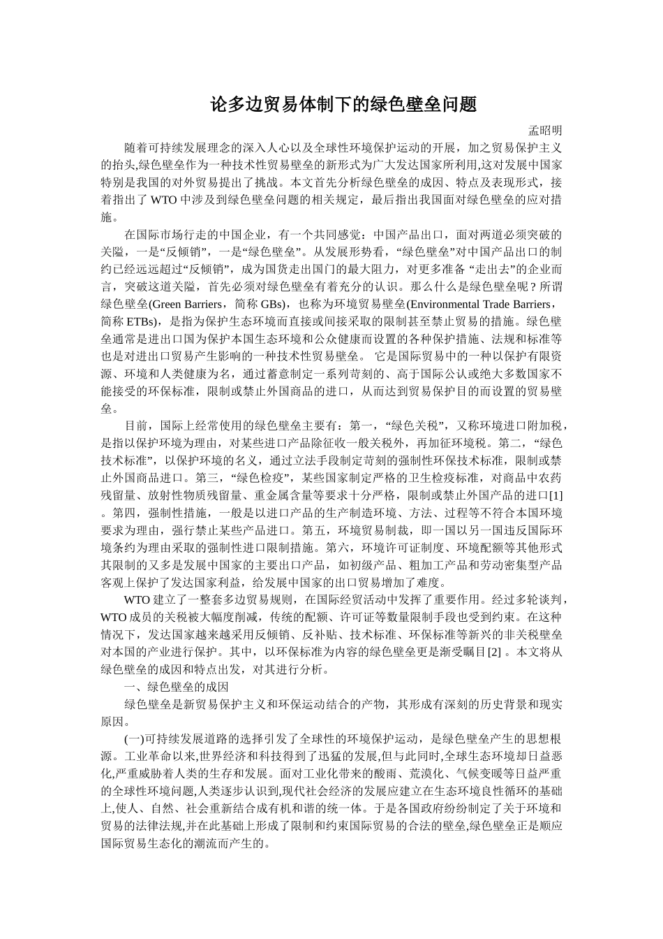 论多边贸易体制下的绿色壁垒问题_第1页