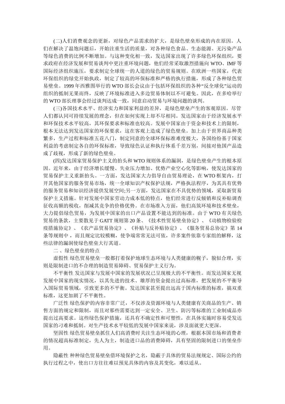论多边贸易体制下的绿色壁垒问题_第2页
