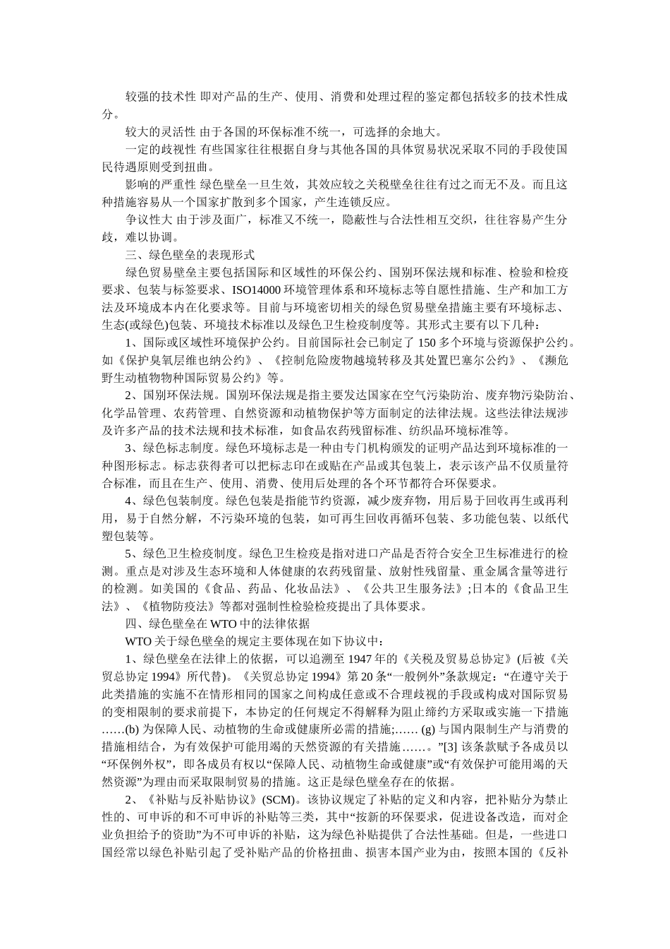 论多边贸易体制下的绿色壁垒问题_第3页